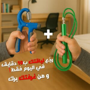 قبض اليد و حبل القفز